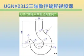 UG高版本草图经典案例2视频封面