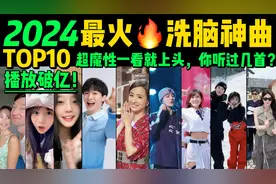 2024最火🔥洗脑神曲TOP10❗️魔性又上头，试试看完你会被洗脑吗视频封面