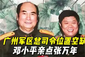 1987年，广州军区总司令位置空缺，邓小平亲点张万年，有什么原因