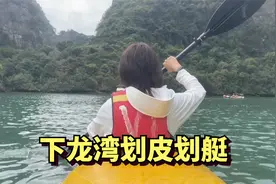狒狒和文涛在下龙湾划皮划艇，同行的游客居然落水，好玩但很危险视频封面