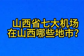 山西省七大机场，在山西哪些地市？视频封面