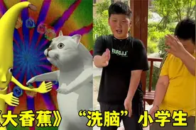 继《孤勇者》后，又一首神曲《大香蕉》席卷全国！小学生都听嗨了视频封面
