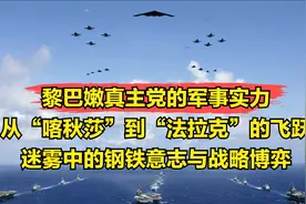 黎巴嫩真主党的军事实力：从“喀秋莎”到“法拉克”的飞跃视频封面