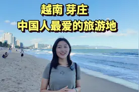 中国人最爱的越南旅游地芽庄，曾满是中国游客，如今中国游客稀少视频封面