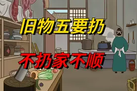 “旧物五要扔，不扔家不顺”，指哪5种旧物？家里有的记得快扔掉视频封面