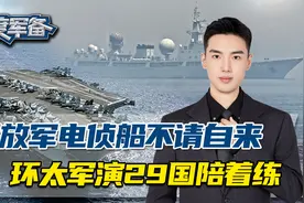 815A电侦船不请自来，环太军演29国陪着练，南部战区回应妙语连珠视频封面