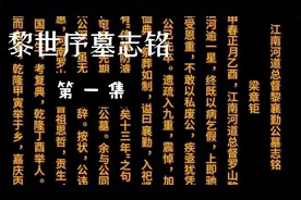 清代治水名臣黎世序墓志铭视频封面