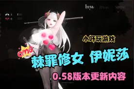棘罪修女 伊妮莎0.58版本更新内容讲解视频封面