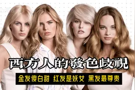 西方人的发色歧视，金发傻白甜，红发是妖女，黑发最尊贵