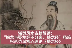 “撼龙与疑龙经不分家、撼龙经”杨筠松形势派核心理论《撼龙经》视频封面
