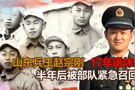 山东兵王赵宗刚：17年退休转业进锅炉厂，半年后被部队紧急召回视频封面