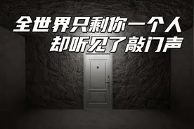 假如世界上只剩你一个人类，却突然听到了敲门声视频封面