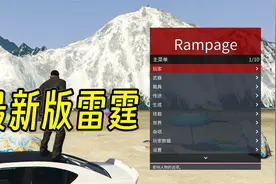 GTAMOD最新版雷霆修改器免费分享！视频封面