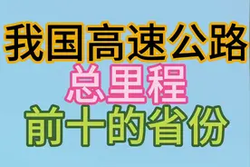 我国高速公路总里程排前10的省，你的家乡上榜了吗视频封面