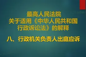 行政诉讼法司法解释~八、行政机关负责人出庭应诉视频封面
