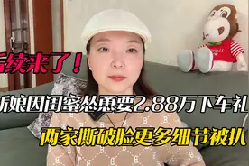 商丘2.88万下车礼大结局：新娘道歉也没用，新郎果断退婚闺蜜赢了视频封面
