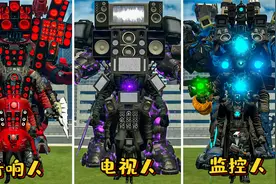 盖瑞模组：监控人，音响人，电视人三巨头大战马桶人轻松将其碾压
