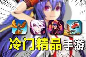 5款高质量的冷门精品手游推荐！渣机也能玩个爽，拯救游戏荒！视频封面