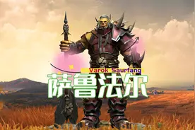 魔兽世界，萨鲁法尔，部落永远的大王视频封面