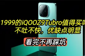 1999的iQOOZ9Tubro值得买吗？优点不足都很明显，看完不踩坑视频封面