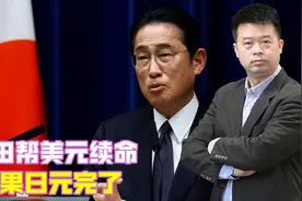岸田帮美元续命，结果日元完了，巴菲特牵头做空，特朗普猛攻日本视频封面