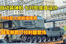 采用全自动装弹机，七对轮底盘颜值爆表，05B型自行榴弹炮登场！视频封面