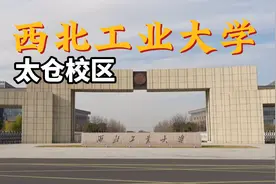 西工大太仓校区——万事俱备，东风却退了视频封面