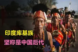 印度库基族，坚称是中国后代，和印度政府对抗了百年视频封面