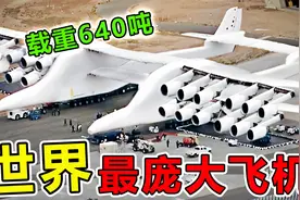 世界上“最巨大”的10架飞机，第一名长110米载重640吨视频封面