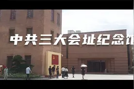 打卡广州一亿个景点之中共三大会址纪念馆视频封面