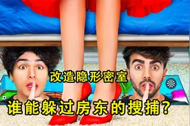 小伙改造4个隐形密室，谁能躲过房东的搜捕就能赢到奖金！视频封面