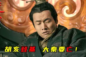 赵高联合李斯假传遗诏，逼得扶苏自尽身亡，大秦帝国灭亡倒计时！视频封面