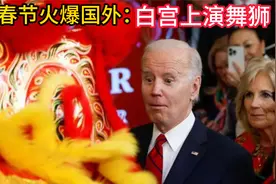 中国春节火爆国外：美国白宫上演舞狮会，拜登夫妇看的目瞪口呆！视频封面