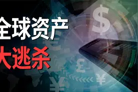 全球股市崩盘，黄金石油暴跌，全球资产大逃杀来了？视频封面
