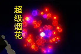 烟花模拟器 全世界各种窜天猴齐聚 看看哪种最好看视频封面