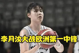 4月4日，欧女杯决赛，李月汝大战欧洲第一中锋，对抗强度太大了视频封面