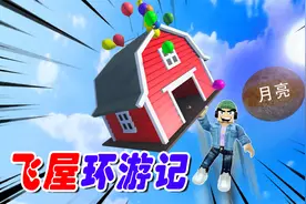 ROBLOX：给房子绑上气球就能飞？我决定飞出太阳系！视频封面
