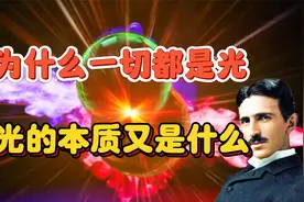 为什么光是万物的基础，光的本质又是什么呢？视频封面