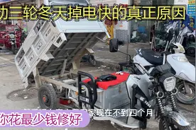 电动车三轮冬天没劲掉电快的真正原因你知道吗？师傅教你轻松修好视频封面