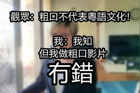 我做粤语粗口内容影片是错吗？我不同意｜是但噏｜粤语中字