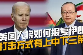 美军会攻击伊朗本土吗？三种选择各有利弊，第二种可能性最大视频封面