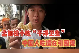 孟加拉小吃“干净卫生” 中国小哥吃馕引围观视频封面