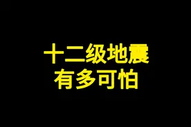 十二级大地震，究竟有多么恐怖视频封面