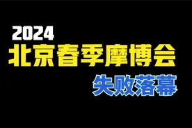 2024北京摩博会，以失败落下帷幕视频封面