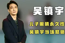 吴镇宇最愤怒的时刻，儿子节目中损伤眼睛，节目组却疯狂推卸责任视频封面