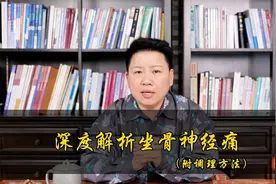 刘红云董氏奇穴：深度解析坐骨神经痛（附针灸方案）视频封面