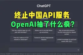 OpenAI 宣布终止对中国提供 API 服务，这会带来什么影响？视频封面