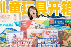 开箱3岁儿童的益智玩具！成年人差点被逼疯！视频封面