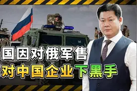 阻止中俄正常贸易，美国政府为打击俄罗斯军工，要对中企下黑手了视频封面