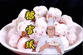 2分钟揭秘糖雪球制作秘诀！加白醋淀粉，一次性成功，学会就出摊视频封面